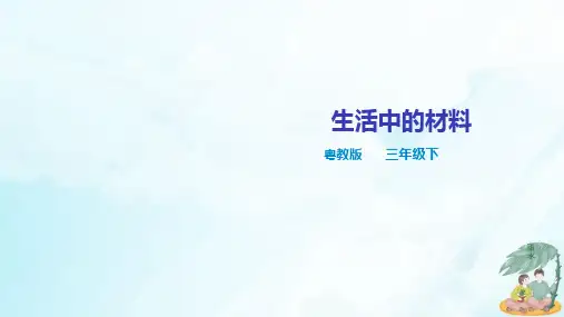 人教部编版《生活中的材料》课件PPT(共23张PPT)