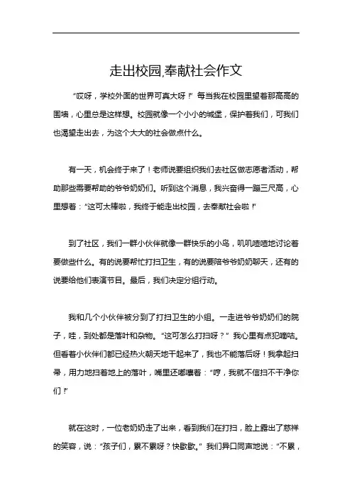 走出校园,奉献社会作文