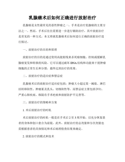 乳腺癌术后如何正确进行放射治疗