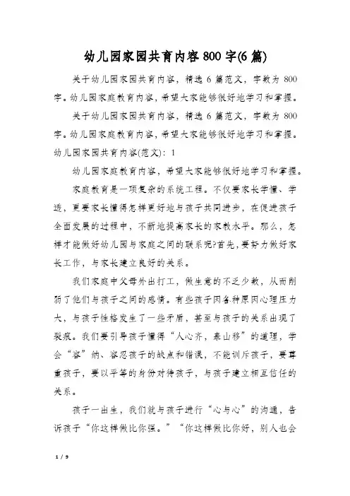 幼儿园家园共育内容800字(6篇)