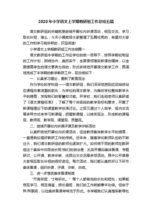 2020年小学语文上学期教研组工作总结五篇