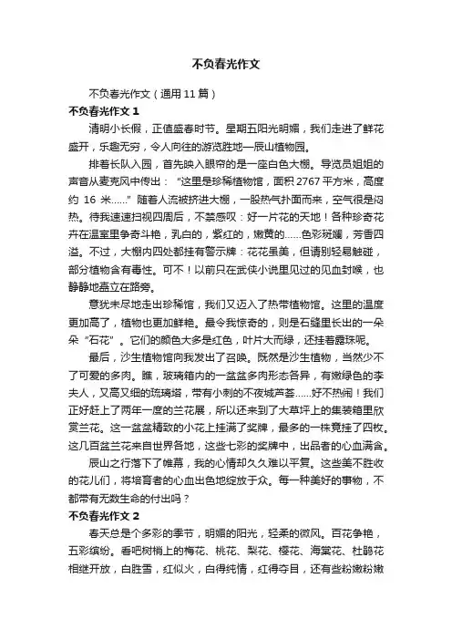 不负春光作文(通用11篇)