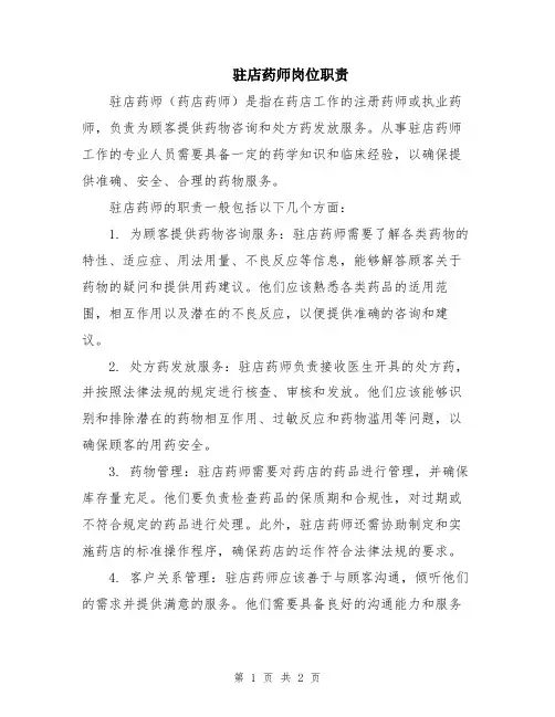 驻店药师岗位职责