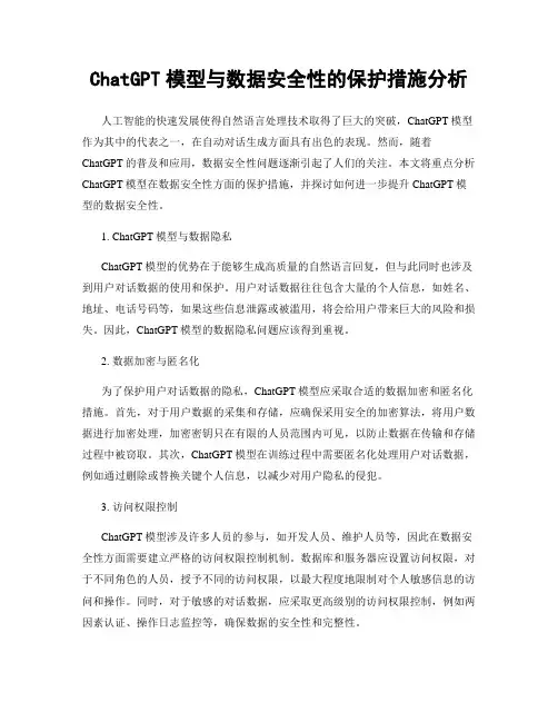 ChatGPT模型与数据安全性的保护措施分析
