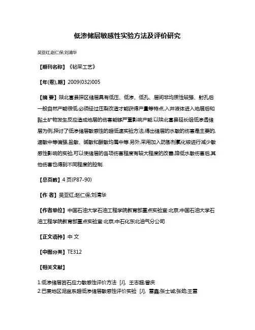 低渗储层敏感性实验方法及评价研究