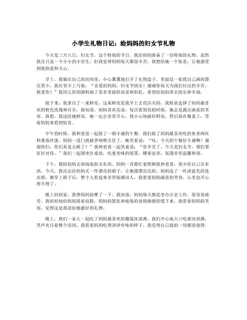 小学生礼物日记：给妈妈的妇女节礼物