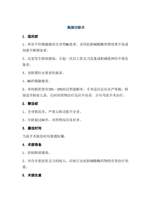 胸腺切除术