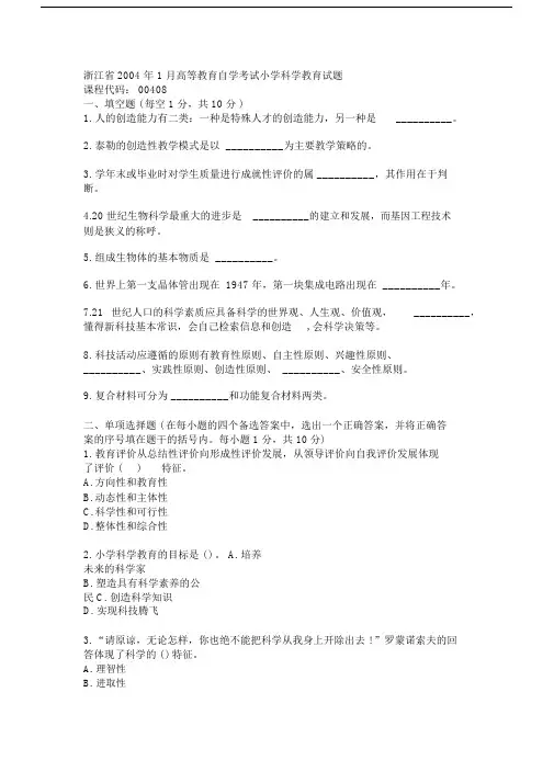 浙江省高等教育自学考试小学科学教育试题.doc