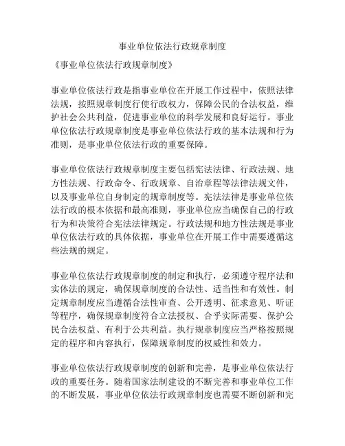 事业单位依法行政规章制度