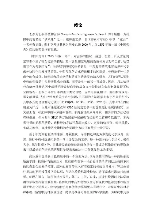 玄参研究与分析文献综述