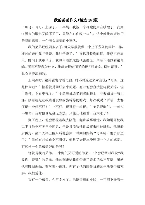 我的弟弟作文(精选15篇)精编