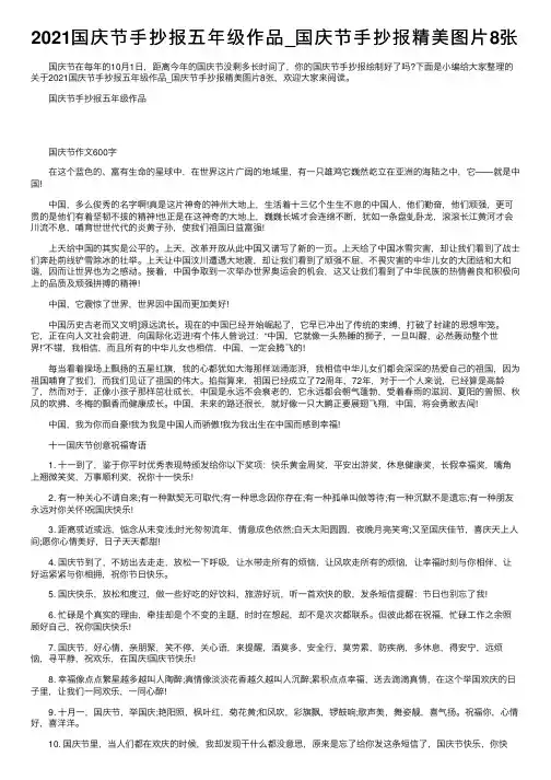 2021国庆节手抄报五年级作品_国庆节手抄报精美图片8张