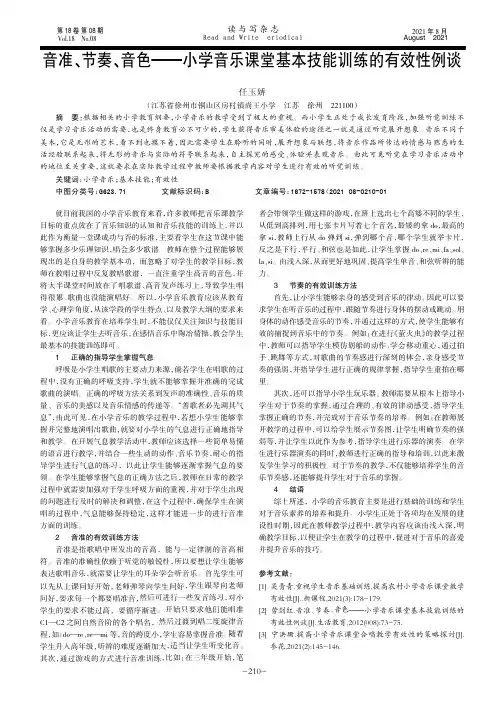 音准、节奏、音色——小学音乐课堂基本技能训练的有效性例谈