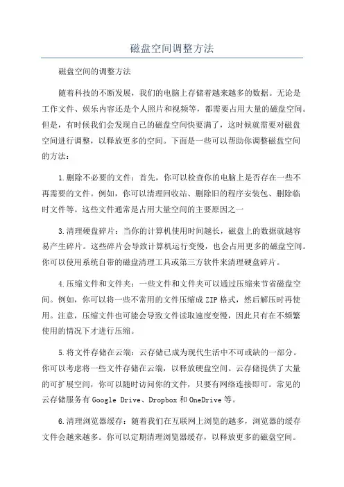 磁盘空间调整方法