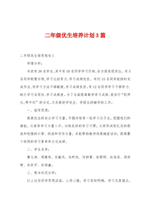 二年级优生培养计划3篇