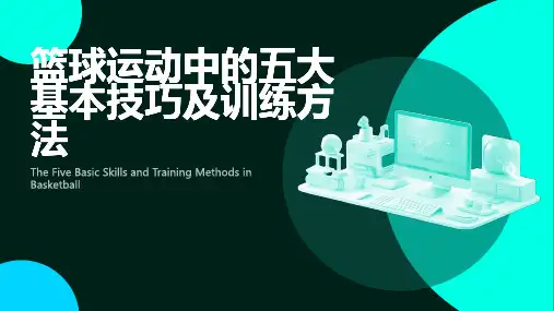篮球运动中的五大基本技巧和训练方法(PPT带动画)