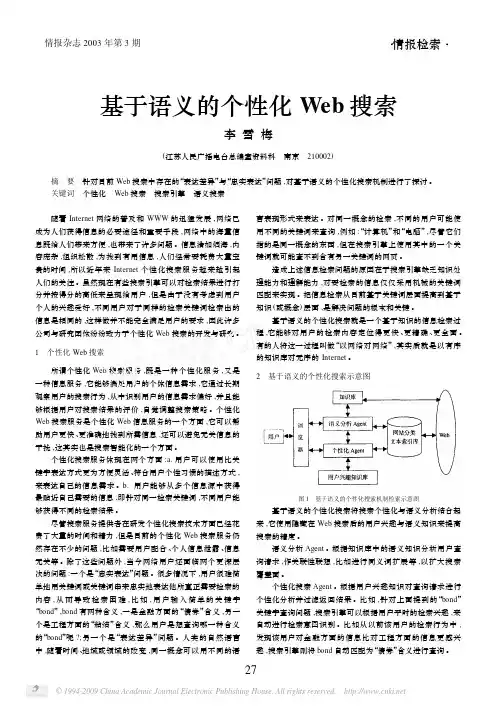 基于语义的个性化Web搜索