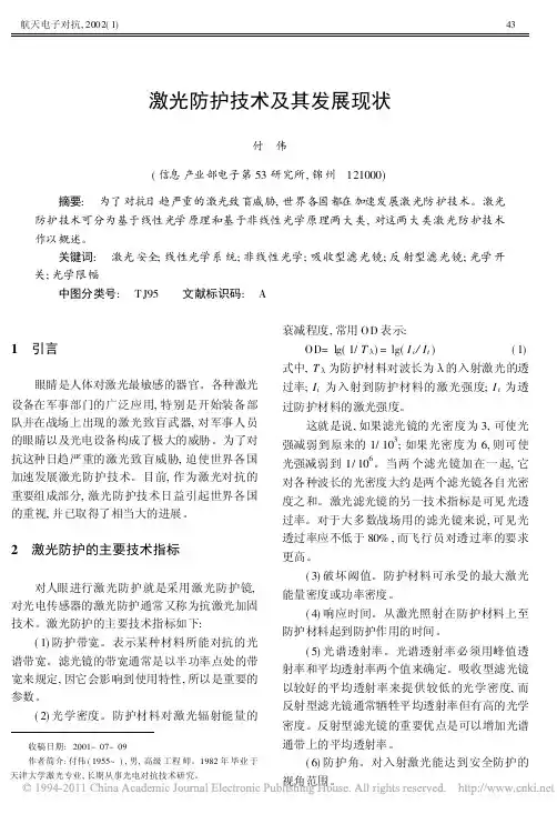激光防护技术及其发展现状