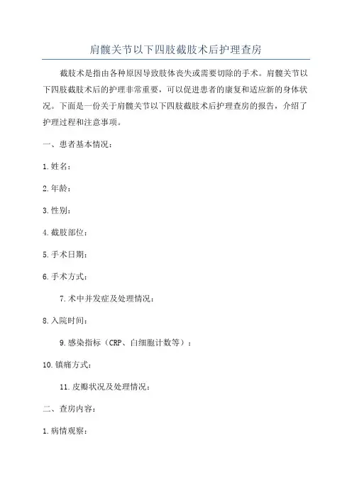 肩髋关节以下四肢截肢术后护理查房