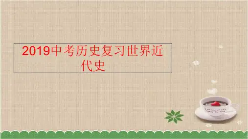 【精品】2019中考历史复习世界近代史ppt课件