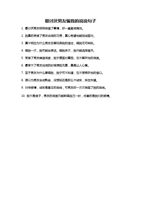 最讨厌男友骗我的说说句子