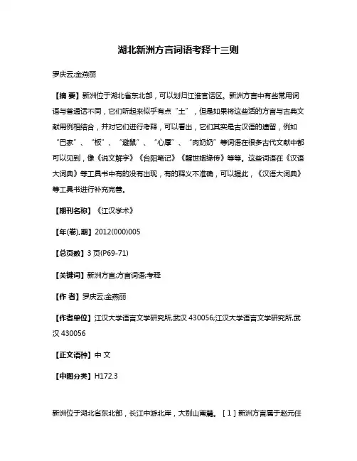 湖北新洲方言词语考释十三则