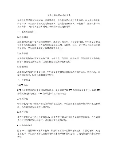 大学航海知识点总结大全