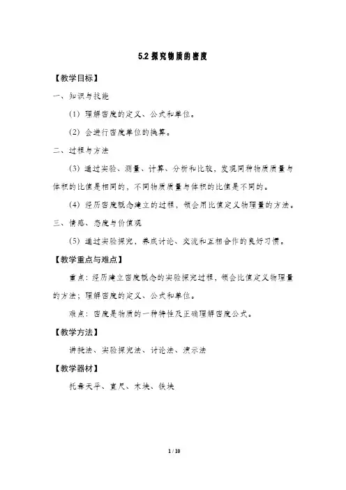 沪粤版八年级物理上册：5.2 探究物质的密度  教案2