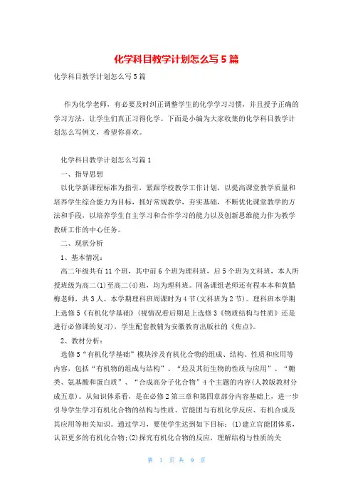 化学科目教学计划怎么写5篇