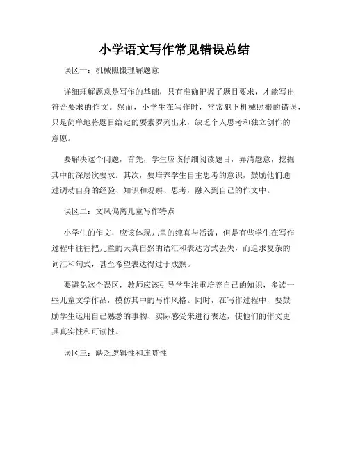 小学语文写作常见错误总结