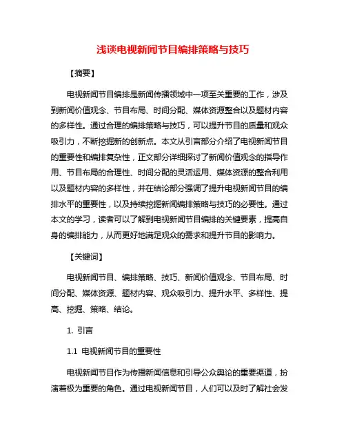 浅谈电视新闻节目编排策略与技巧