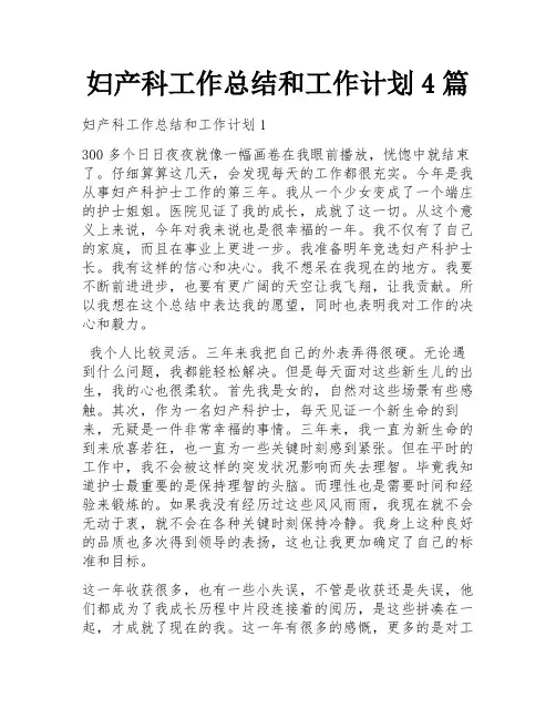 妇产科工作总结和工作计划4篇