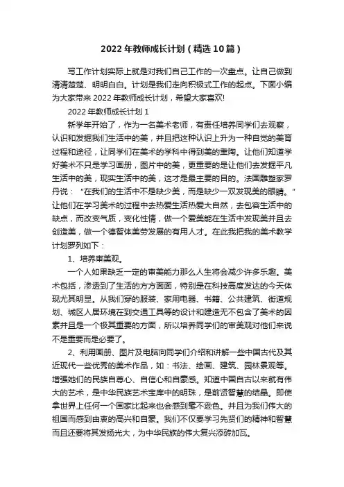 2022年教师成长计划（精选10篇）