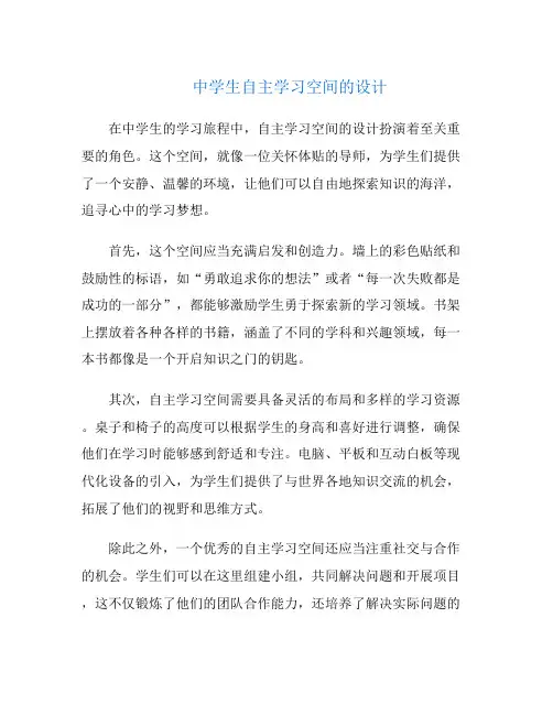 中学生自主学习空间的设计