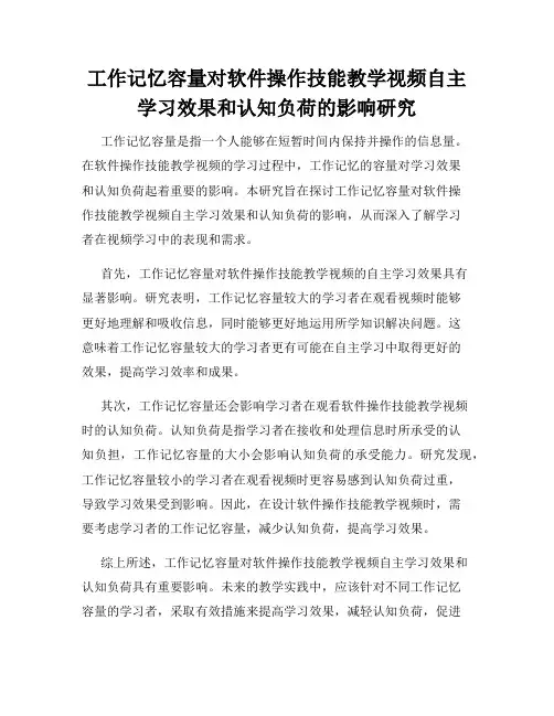 工作记忆容量对软件操作技能教学视频自主学习效果和认知负荷的影响研究