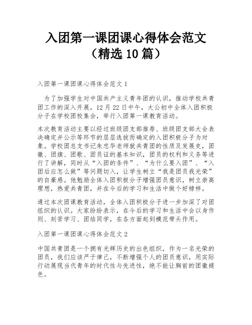 入团第一课团课心得体会范文(精选10篇)