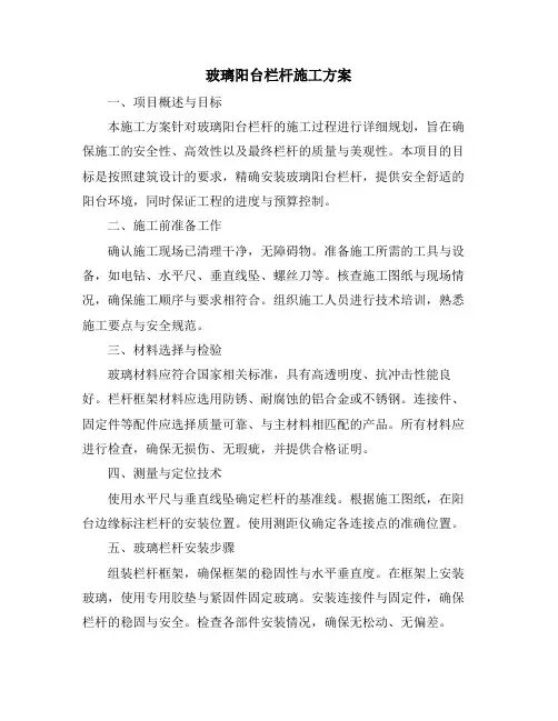 玻璃阳台栏杆施工方案