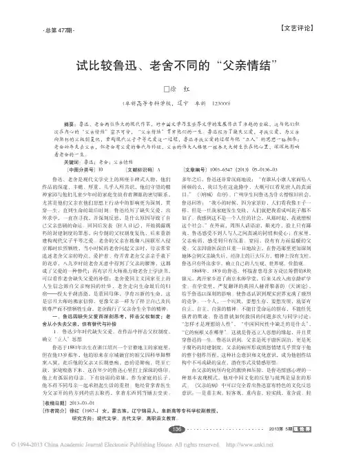 试比较鲁迅_老舍不同的_父亲情结_徐红