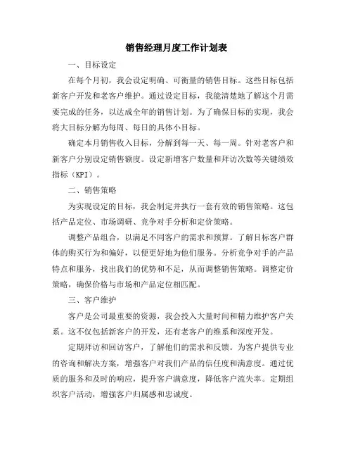 销售经理月度工作计划表