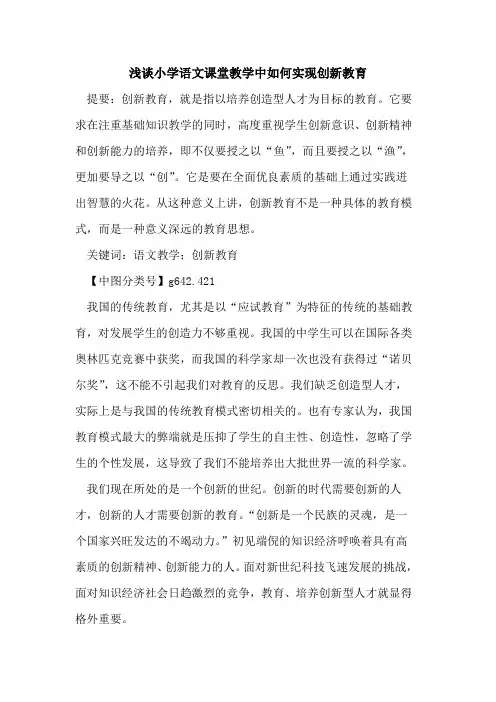 小学语文课堂教学中如何实现创新教育