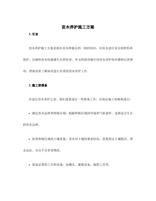 苗木养护施工方案