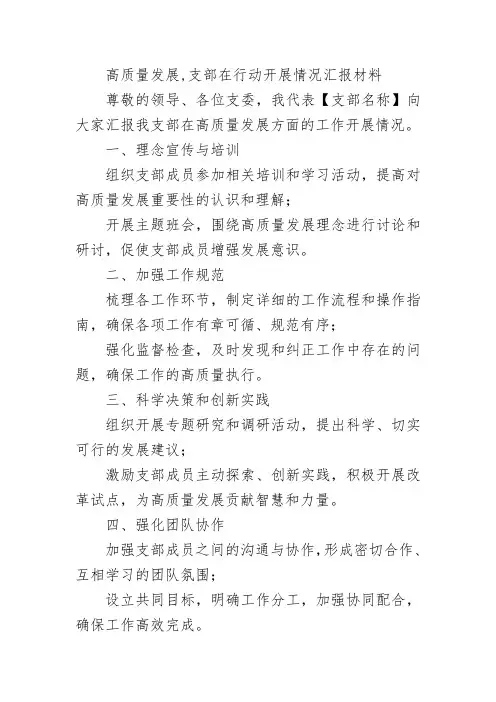 高质量发展,支部在行动开展情况汇报材料