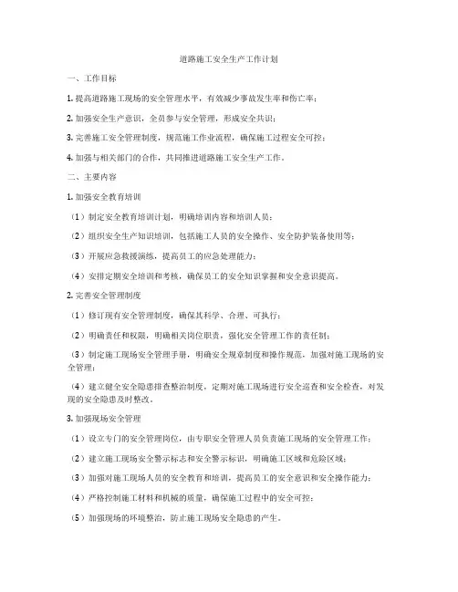 道路施工安全生产工作计划