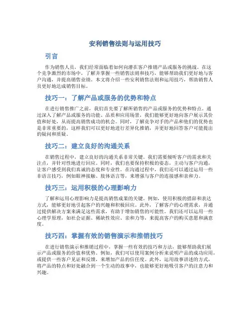 安利销售法则与运用技巧
