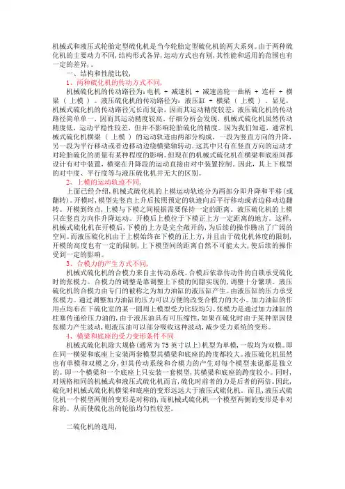 机械式和液压式轮胎定型硫化机