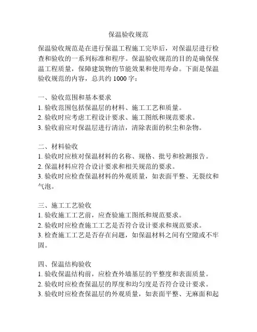 保温验收规范