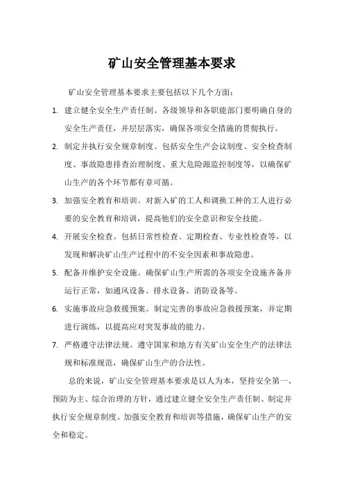 矿山安全管理基本要求
