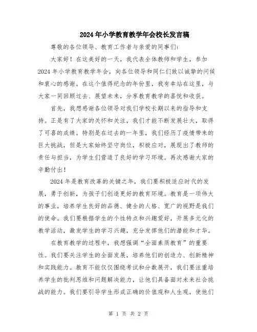 2024年小学教育教学年会校长发言稿
