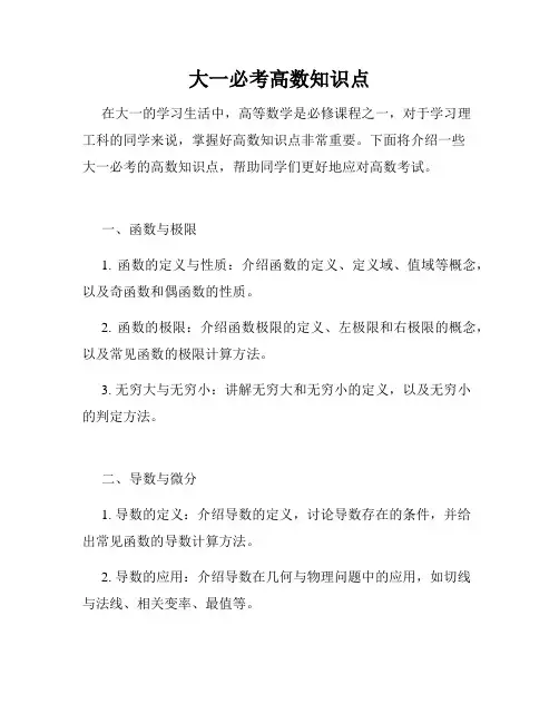 大一必考高数知识点