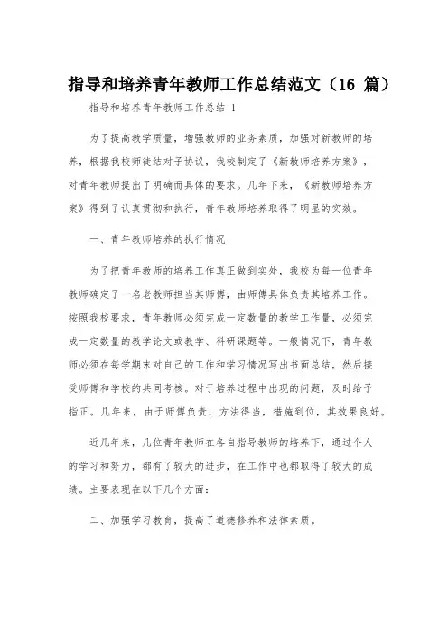 指导和培养青年教师工作总结范文(16篇)